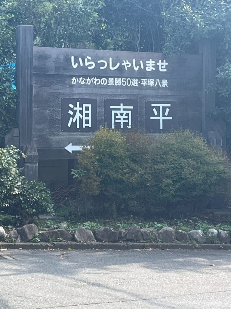 湘南平の入口に立つ木製の案内看板