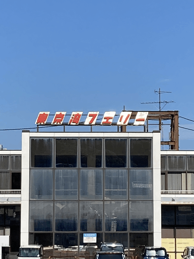 東京湾フェリーの看板が見える久里浜フェリーターミナル