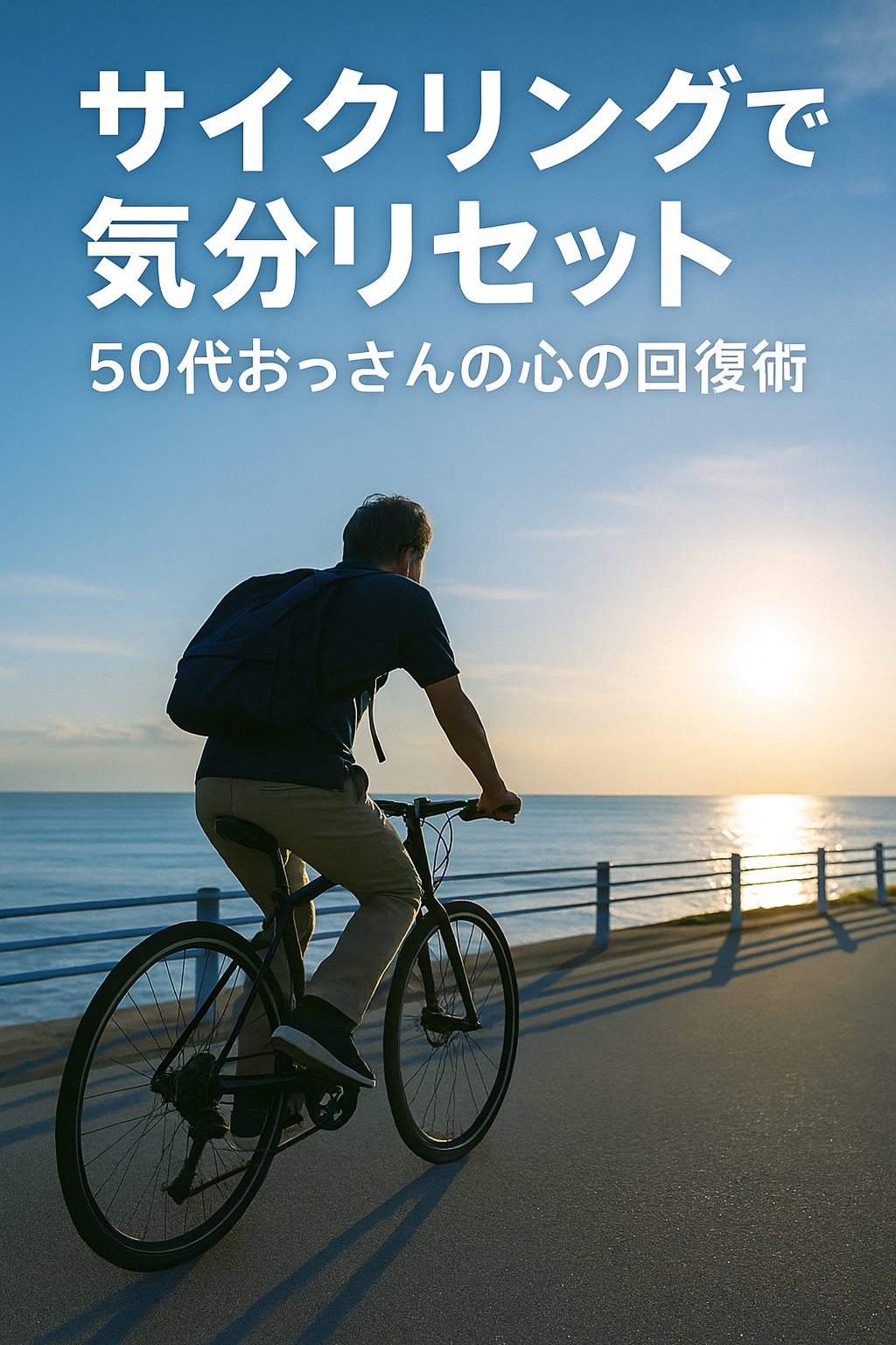 海沿いをクロスバイクで走る50代男性の後ろ姿。サイクリングで気分をリセットするイメージ。