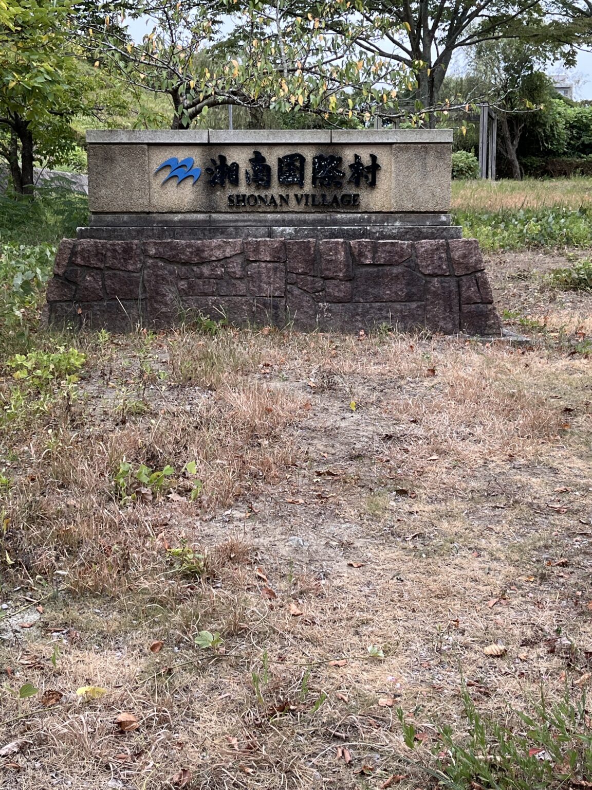 湘南国際村の石碑看板