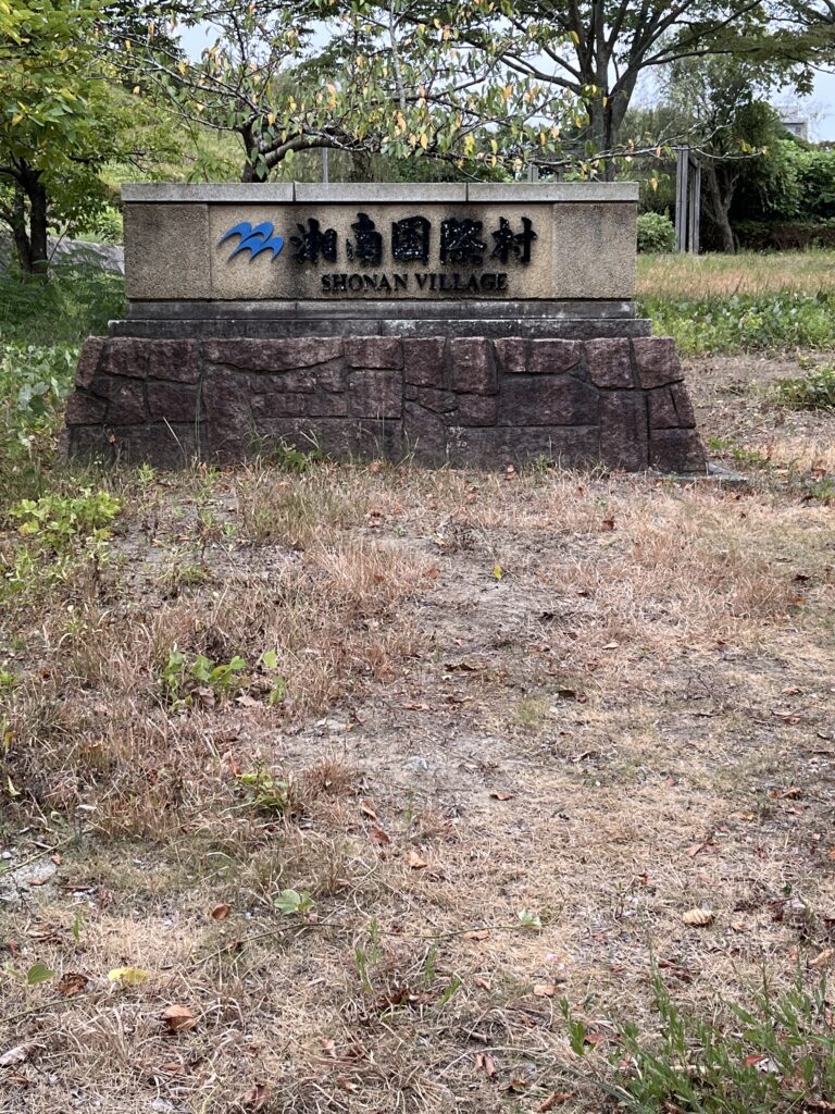 湘南国際村の石碑看板