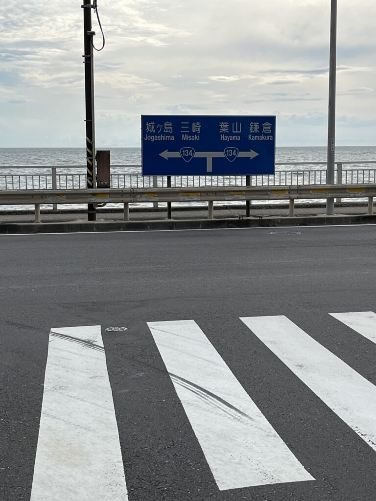国道134号線の標識と海の景色（城ヶ島・三崎・葉山・鎌倉方面）